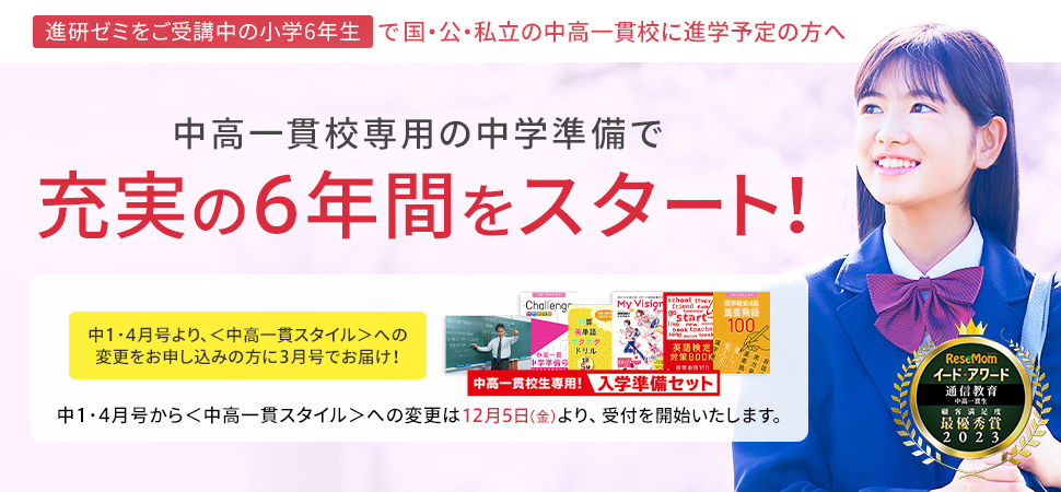 中高一貫校専用の中学準備で充実の6年間をスタート!