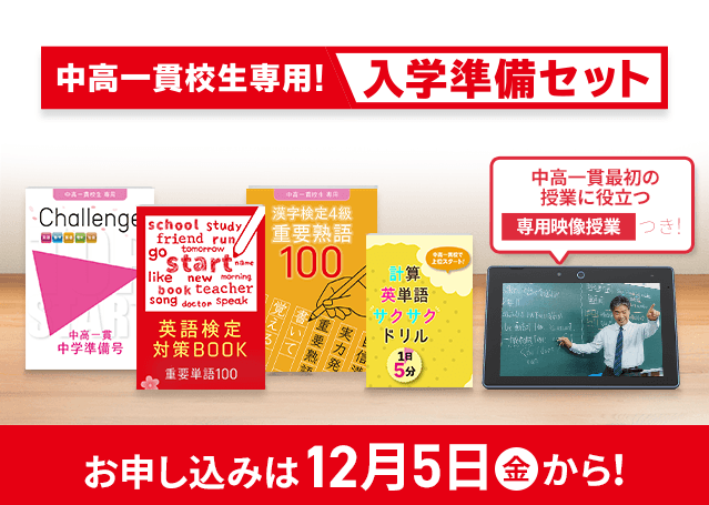 中高一貫校生専用!入学準備セット お申し込みは12月5日(金)から!
