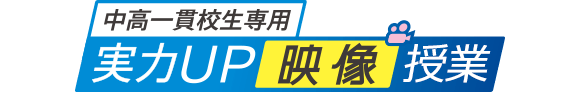 中高一貫校生専用　実力UP映像授業