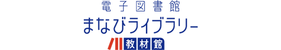 電子図書館 まなびライブラリー