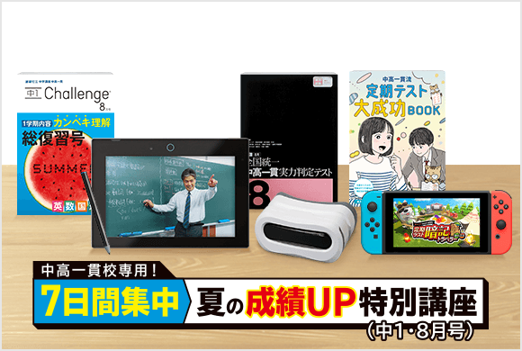 6年間の教材カリキュラム | 中高一貫校生向け | 進研ゼミ中学講座