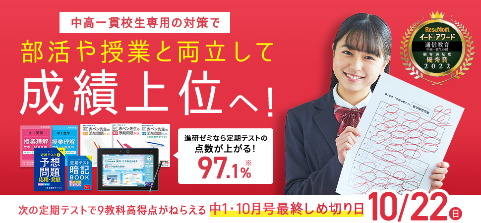 中学1年生の方向け | 中高一貫校生向け | 進研ゼミ中学講座 | 中学生