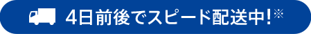 4日前後でスピード配送中!※