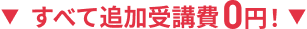 すべて追加受講費0円！
