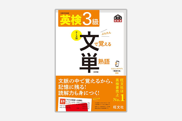 英検3級 文で覚える単熟語 4訂版