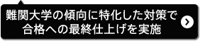 難関大学の傾向に特化した対策で合格への最終仕上げを実施