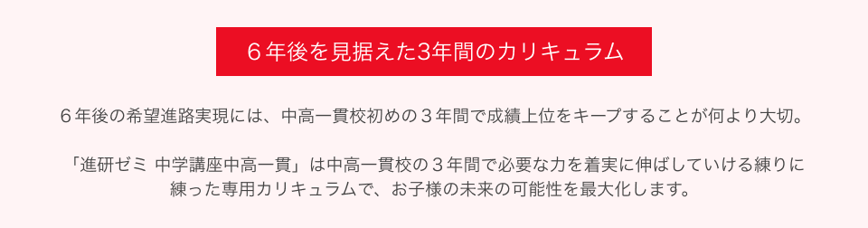 ６年後を見据えた3年間のカリキュラム