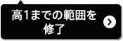 高1までの範囲を修了