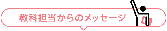 教科担当からのメッセージ