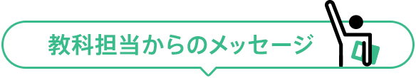 教科担当からのメッセージ