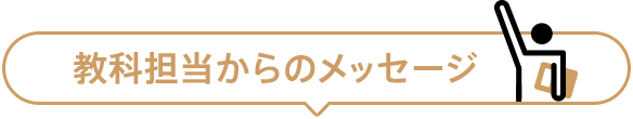 教科担当からのメッセージ
