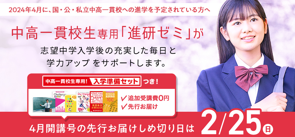 小6生の方へ｜進研ゼミ中学講座中高一貫のご紹介｜ベネッセ