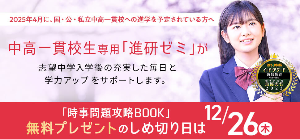 2025年4月に、国・公・私立中高一貫校への進学を予定されている方へ　中高一貫校生専用　「進研ゼミ」が志望中学入学後の充実した毎日と学力アップをサポートします。