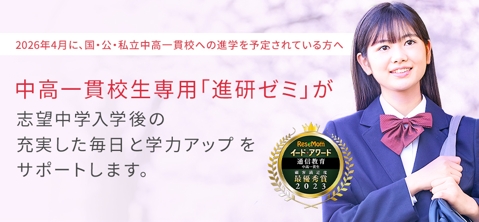 2026年4月に、国・公・私立中高一貫校への進学を予定されている方へ　中高一貫校生専用　「進研ゼミ」が志望中学入学後の充実した毎日と学力アップをサポートします。