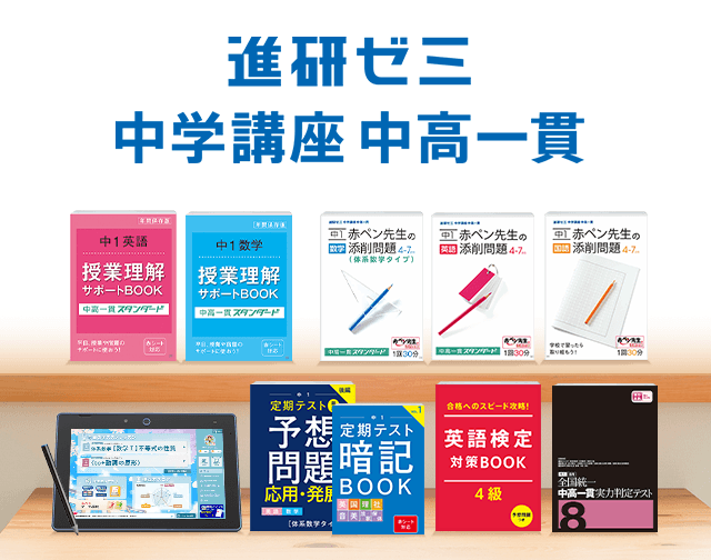 進研ゼミ　中学講座　中高一貫