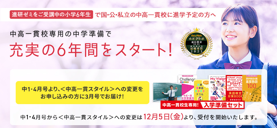 進研ゼミをご受講中の小学6年生で国・公・私立の中高一貫校に進学予定の方へ　中高一貫校専用の中学準備で充実の6年間をスタート！
