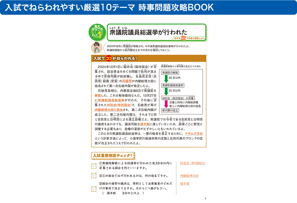 入試でねらわれやすい厳選１０テーマ 時事問題攻略BOOK