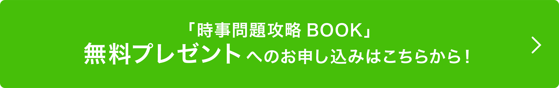 時事問題攻略BOOK 無料プレゼントへのお申し込みはこちらから!