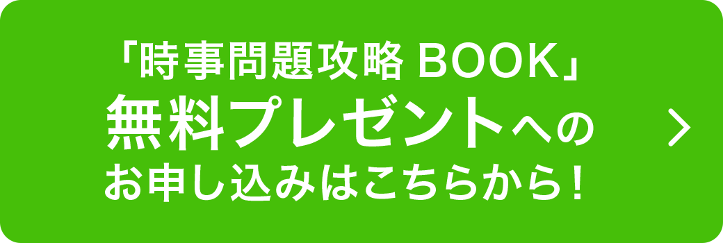 時事問題攻略BOOK 無料プレゼントへのお申し込みはこちらから!