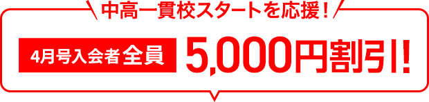 進研ゼミ中高一貫3つの約束　成績上位キープ　部活・行事と両立　難関大学合格