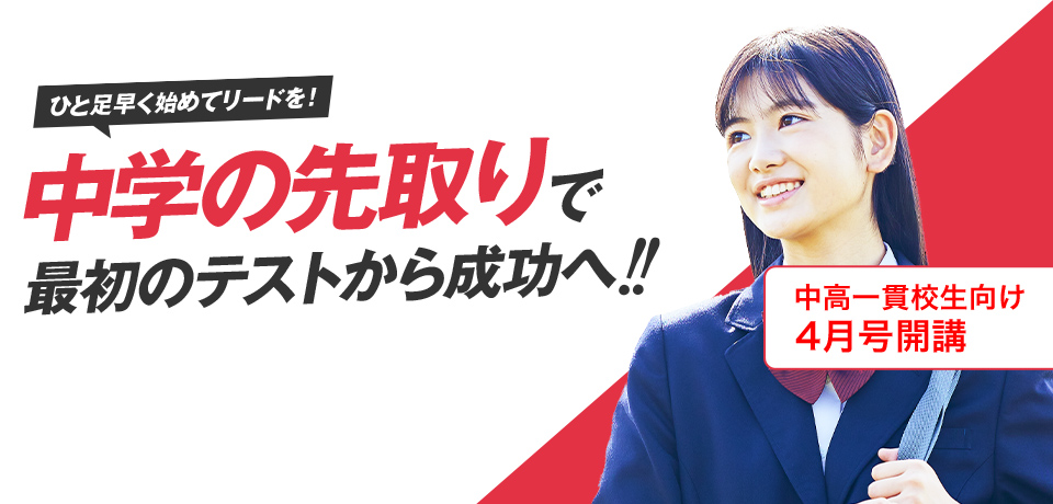 進研ゼミをご受講中の小学6年生で国・公・私立の中高一貫校に進学予定の方へ　中高一貫校専用の中学準備で充実の6年間をスタート！