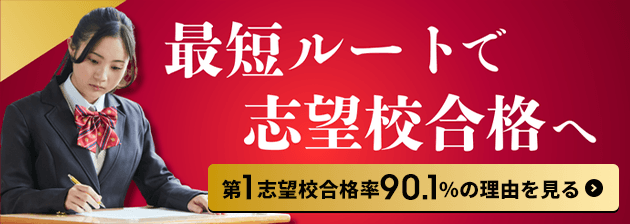 最短ルートで志望校合格へ
