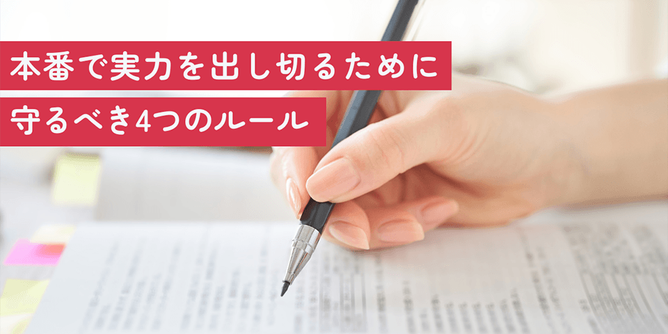 本番で実力を出し切るために守るべき4つのルール