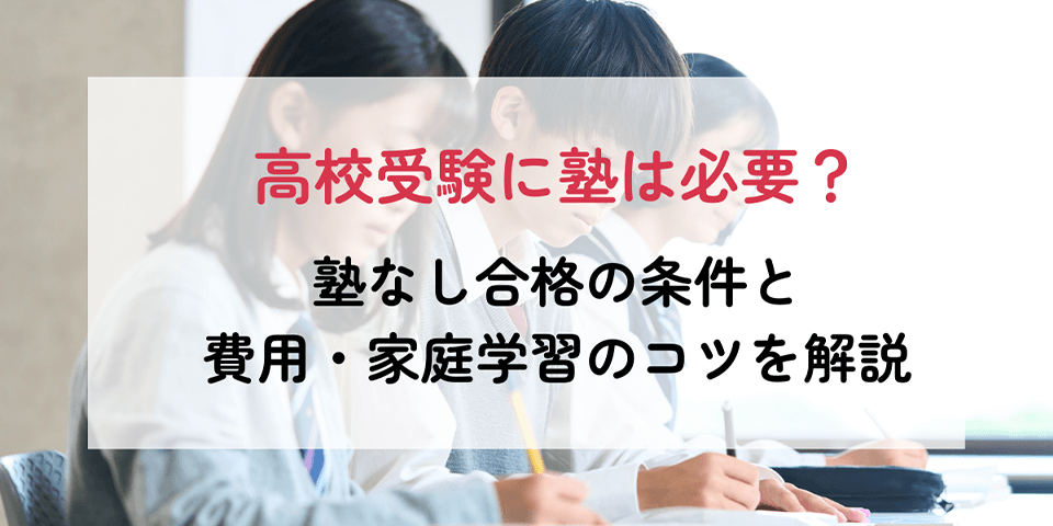 高校受験に塾は必要？