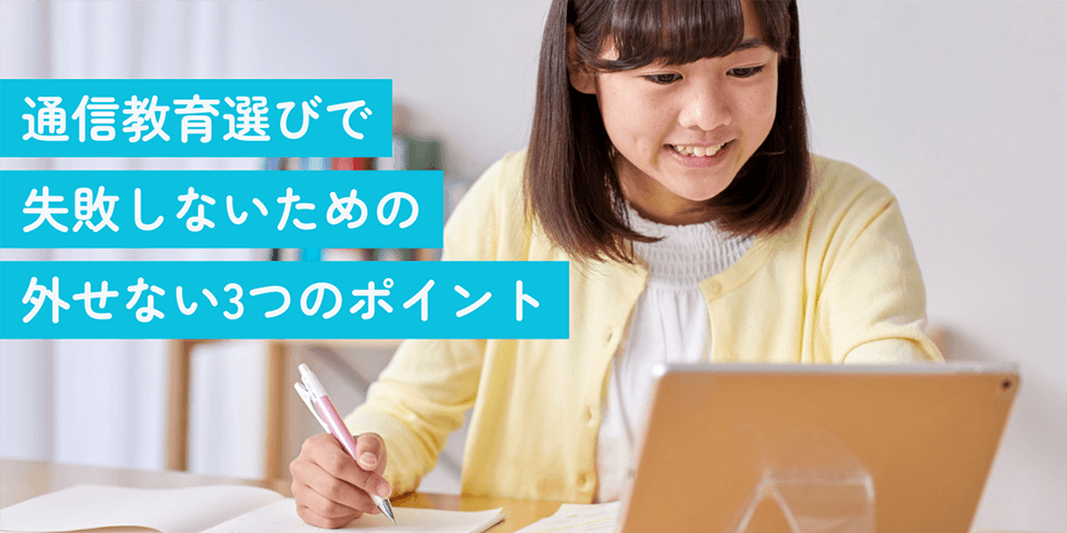通信教育選びで失敗しないための外せない3つのポイント