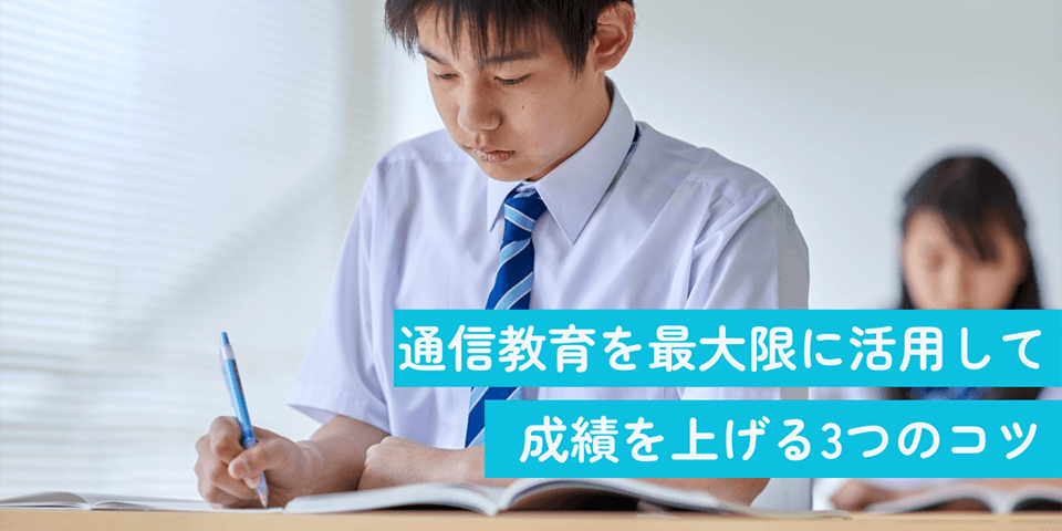 通信教育を最大限に活用して成績を上げるコツ