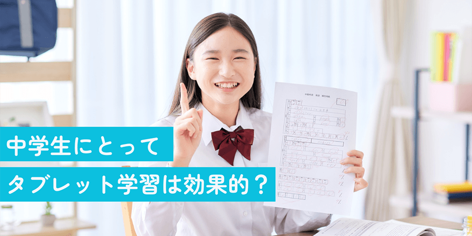 中学生にとってタブレット学習は効果的？