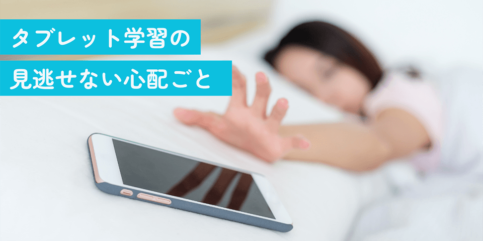 タブレット学習の見逃せない心配ごと