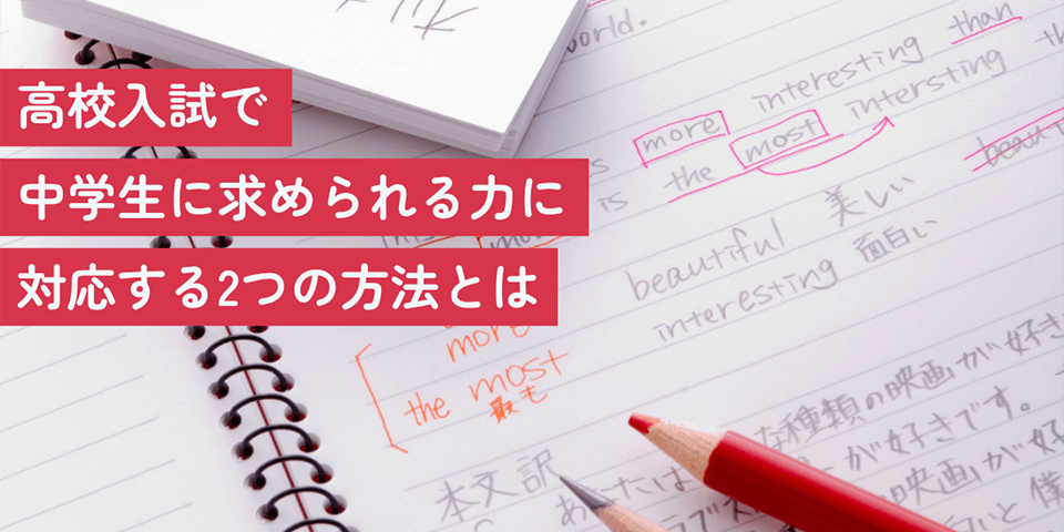 高校入試で中学生に求められる力に対応する2つの方法とは