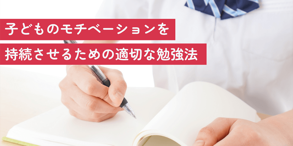 子どものモチベーションを持続させる適切な勉強法