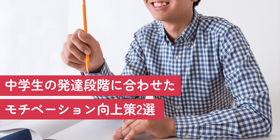 中学生の発達段階に合わせたモチベーション向上策2選