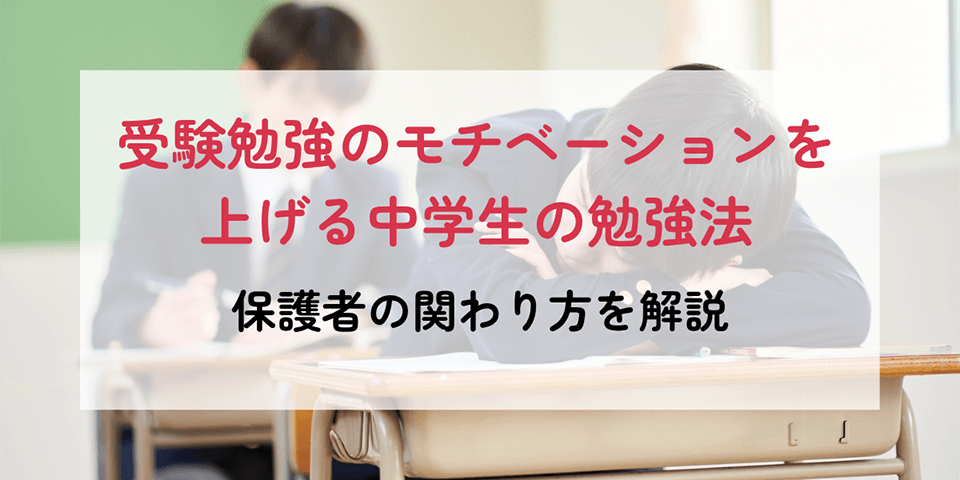 受験勉強のモチベーションを上げる中学生の勉強法　保護者の関わり方をを解説