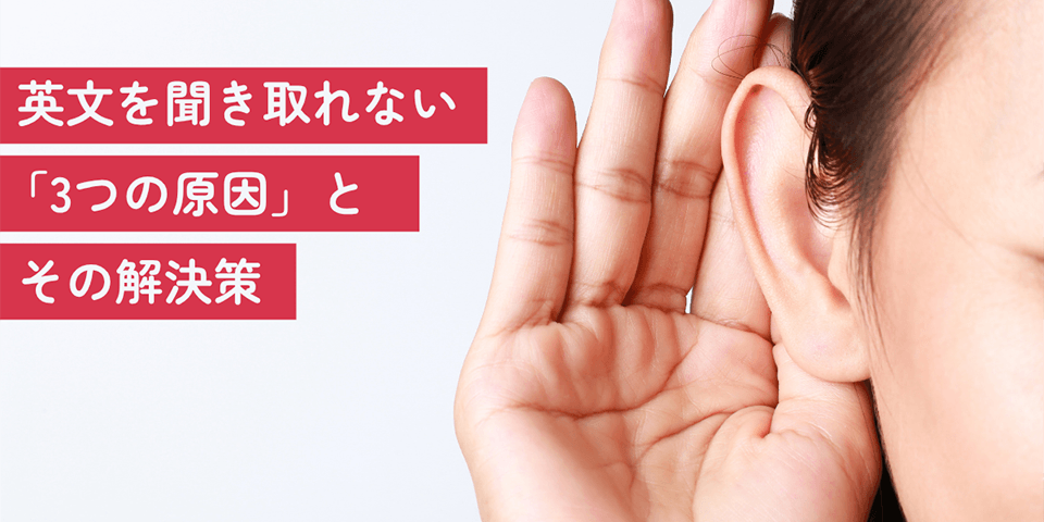 英文を聞き取れない「3つの原因」とその解決策