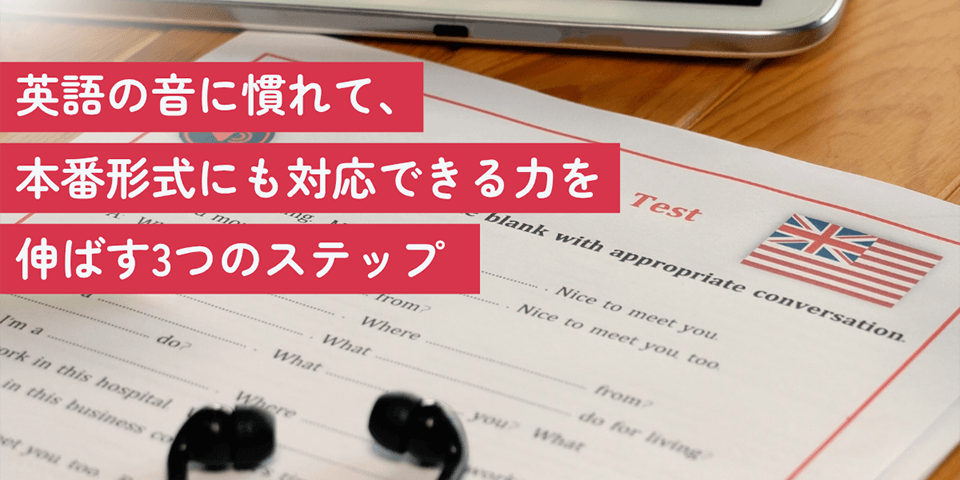 英語の音に慣れて、本番形式にも対応できる力を伸ばす3つのステップ