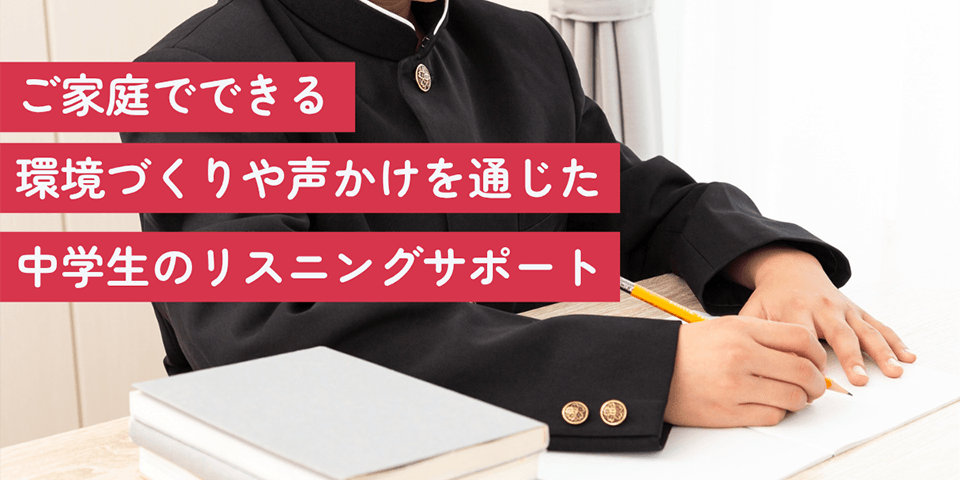 家庭でできる環境づくりや声かけを通じた中学生のリスニングサポート