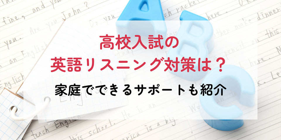 高校入試の英語リスニングの対策は？家庭でできるサポートも紹介
