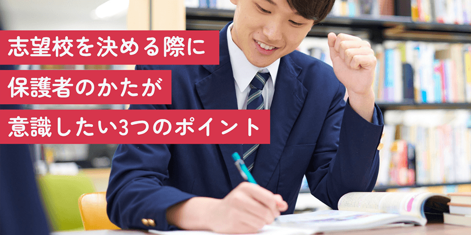志望校を決める際に保護者のかたが意識したい3つのポイント