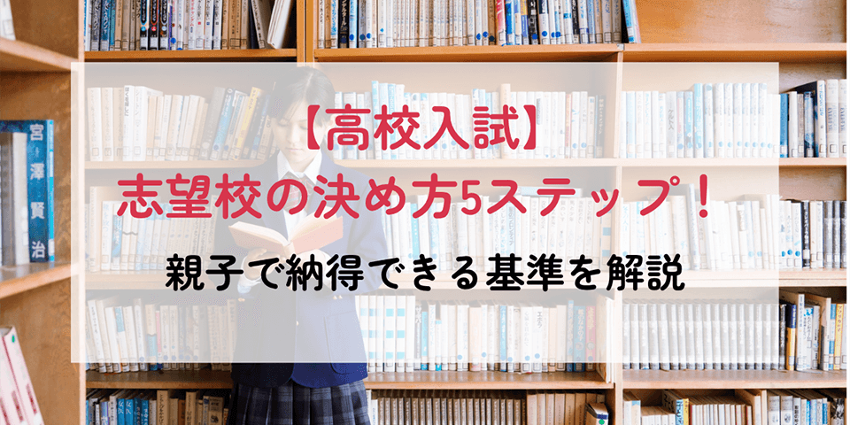 【高校入試】志望校の決め方5ステップ！親子で納得できる基準を解説