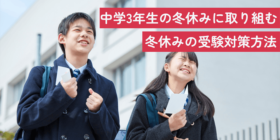 中学3年生の冬休みに取り組む冬休みの受験対策方法