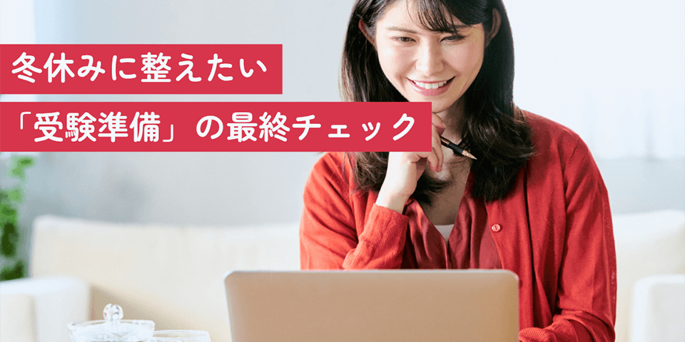 冬休みに整えたい「受験準備」の最終チェック