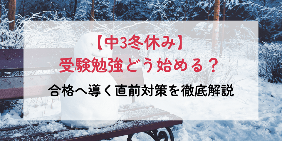 【中3冬休み】受験勉強どう始める？合格へ導く直前対策を徹底解説