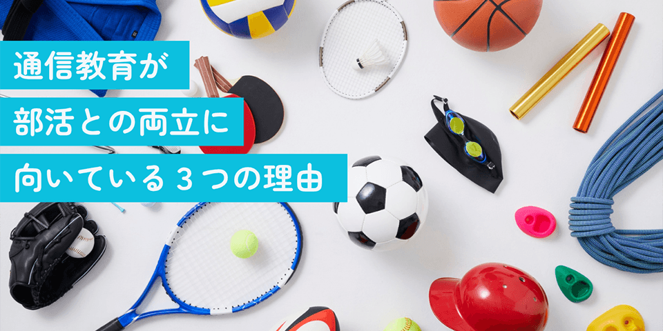 通信教育が部活との両立に向いている3つの理由
