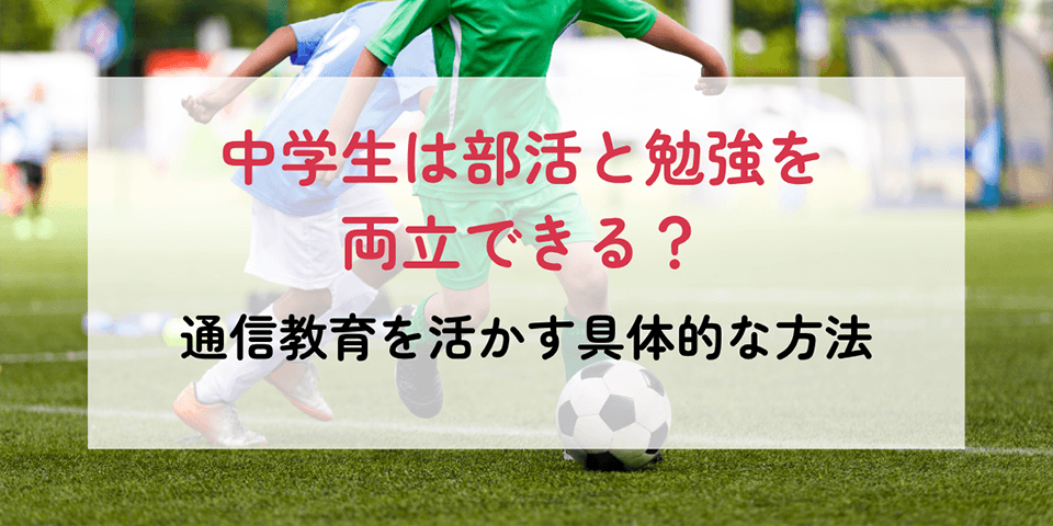 中学生は部活と勉強を両立できる？通信教育を活かす具体的な方法