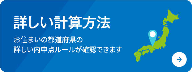 詳しい計算方法 お住まいの都道府県の詳しい内申点ルールが確認できます