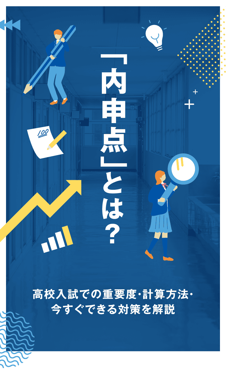 「内申点」とは？高校入試での重要度・計算方法・今すぐできる対策を解説