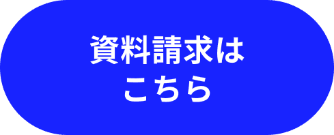 資料請求はこちら
